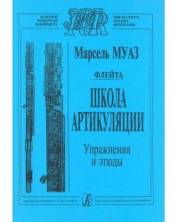 Флейта. Школа артикуляции ср. и ст. кл.