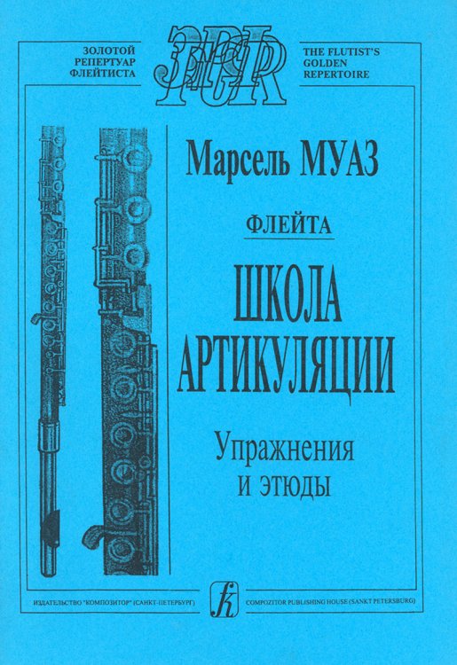 Флейта. Школа артикуляции ср. и ст. кл.