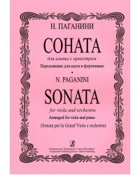 Соната для альта c оркестром. Переложение для альта и фортепиано печать на заказ, для заказа, пожалуйста, напишите нам: marketcompozitor.spb.ru
