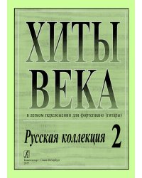 Хиты века. Русская коллекция. В легком перелож. для фп. гитары. Вып. 2.