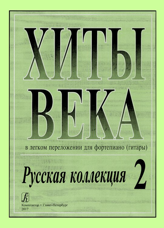 Хиты века. Русская коллекция. В легком перелож. для фп. гитары. Вып. 2.