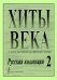 Хиты века. Русская коллекция. В легком перелож. для фп. гитары. Вып. 2.