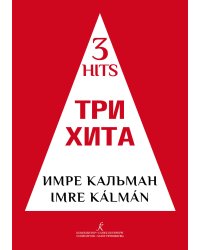 Три хита. Имре Кальман. Легкое перелож. для фп. гитары