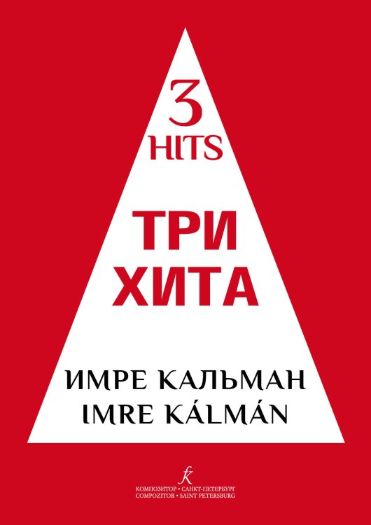 Три хита. Имре Кальман. Легкое перелож. для фп. гитары