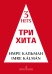 Три хита. Имре Кальман. Легкое перелож. для фп. гитары