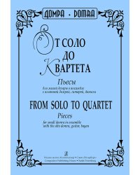 От соло до квартета. Пьесы для малой домры в ансамбле с альтовой домрой, гитарой, баяном