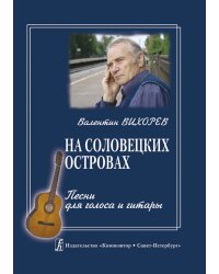 На Соловецких островах. Песни для голоса и гитары