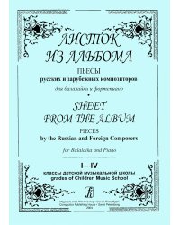 Листок из альбома. Пьесы русских и зарубежны композиторов. Клавир и партия