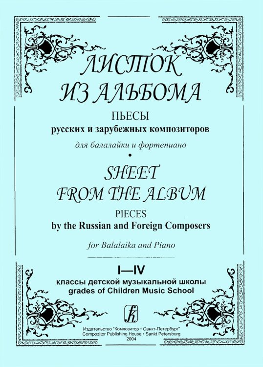 Листок из альбома. Пьесы русских и зарубежны композиторов. Клавир и партия