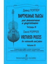 Виртуозные пьесы. Для виолончели и фп. Тетр. 3. Старшие классы ДМШ, училища, консерватории. Клавир и партия