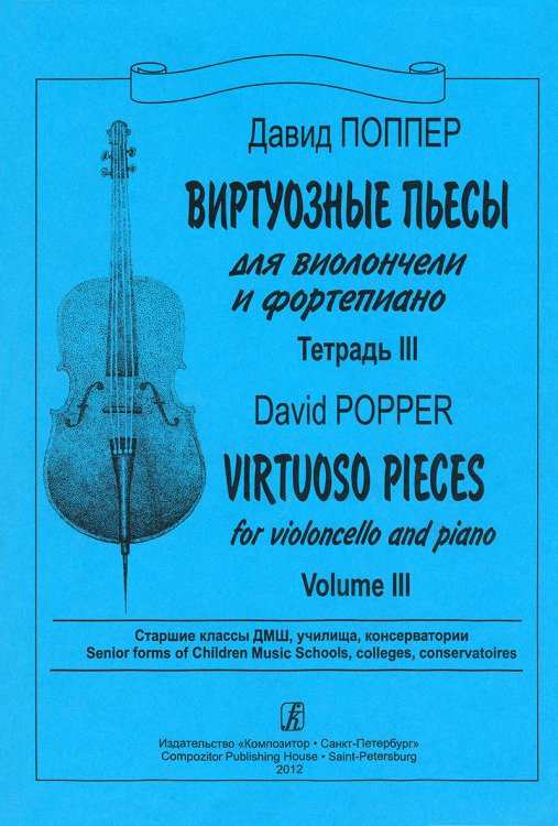 Виртуозные пьесы. Для виолончели и фп. Тетр. 3. Старшие классы ДМШ, училища, консерватории. Клавир и партия