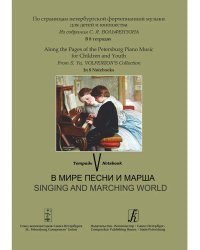 Тетрадь 5. В мире песни и марша
