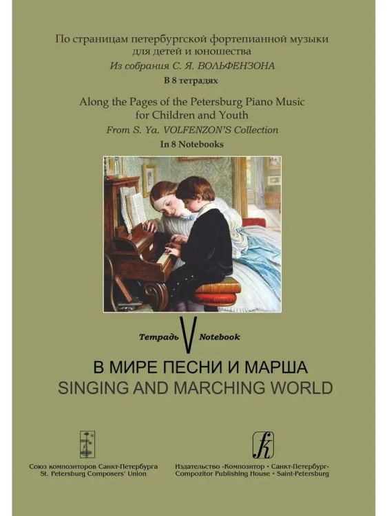 Тетрадь 5. В мире песни и марша