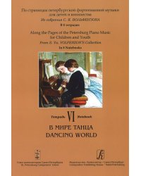 Тетрадь 6. В мире танца