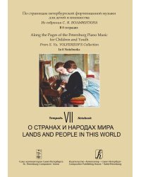 Тетрадь 7. О странах и народах мира