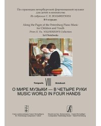 Тетрадь 8. О мире музыки в четыре руки