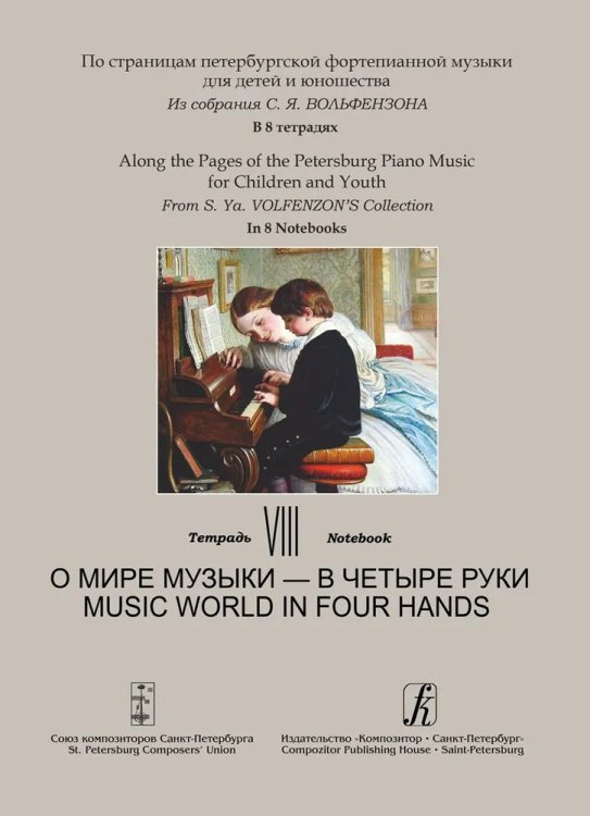 Тетрадь 8. О мире музыки в четыре руки