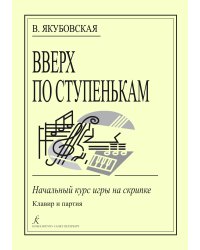 Вверх по ступенькам. Начальный курс игры на скрипке