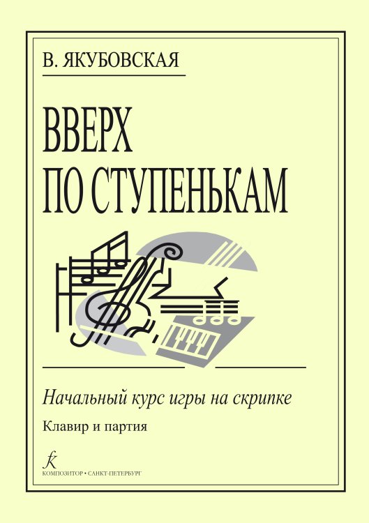 Вверх по ступенькам. Начальный курс игры на скрипке