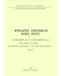 Концерт 2 для скрипки с оркестром соль мажор. Ор. 13. Перелож. для скрипки и фп. Клавир и партия печать на заказ, для заказа, пожалуйста, напишите нам: marketcompozitor.spb.ru