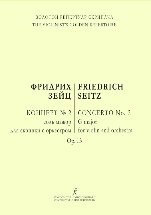 Концерт 2 для скрипки с оркестром соль мажор. Ор. 13. Перелож. для скрипки и фп. Клавир и партия печать на заказ, для заказа, пожалуйста, напишите нам: marketcompozitor.spb.ru