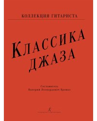 Классика джаза. Переложения для гитары электронный вариант
