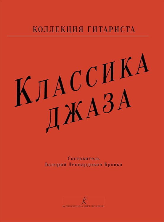 Классика джаза. Переложения для гитары электронный вариант