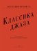 Классика джаза. Переложения для гитары электронный вариант