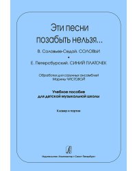 Эти песни позабыть нельзя.... Обработки для струн. анс. Учеб. пос. для ДМШ. Клавир и партии