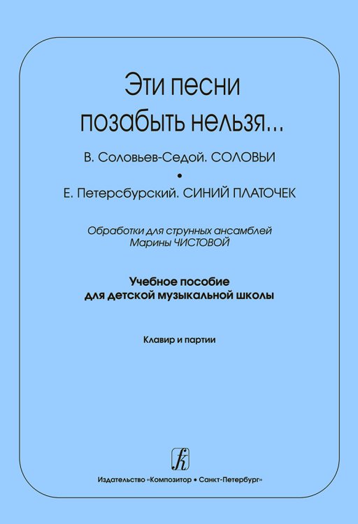 Эти песни позабыть нельзя.... Обработки для струн. анс. Учеб. пос. для ДМШ. Клавир и партии