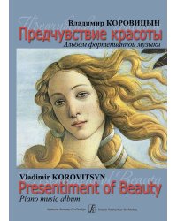 Предчувствие красоты. Альбом фортепианной музыки