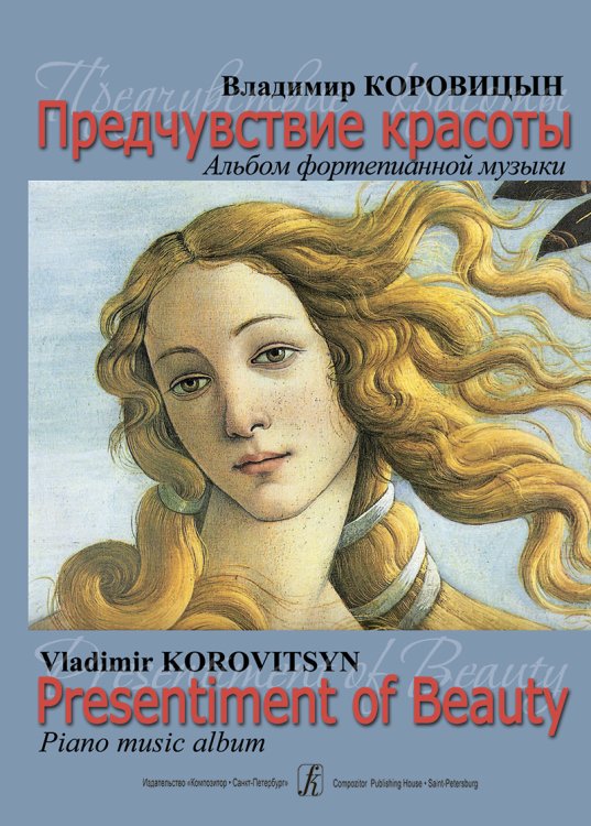 Предчувствие красоты. Альбом фортепианной музыки
