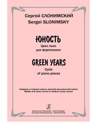 Юность. Цикл пьес для фп. Ср. и ст. кл. ДМШ