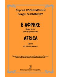 В Африке. Цикл пьес для фп. Ср. и ст. кл. ДМШ