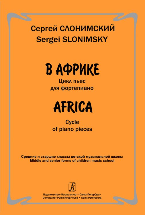 В Африке. Цикл пьес для фп. Ср. и ст. кл. ДМШ