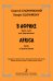В Африке. Цикл пьес для фп. Ср. и ст. кл. ДМШ