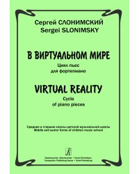 В виртуальном мире. Цикл пьес для фп. Ср. и ст. кл. ДМШ