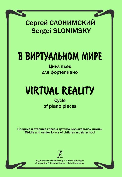 В виртуальном мире. Цикл пьес для фп. Ср. и ст. кл. ДМШ