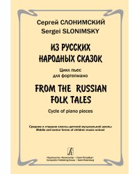Из русских народных сказок. Цикл пьес для фп. Ср. и ст. кл. ДМШ печать на заказ, для заказа, пожалуйста, напишите нам: marketcompozitor.spb.ru
