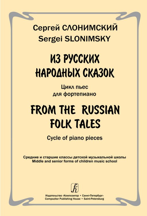 Из русских народных сказок. Цикл пьес для фп. Ср. и ст. кл. ДМШ печать на заказ, для заказа, пожалуйста, напишите нам: marketcompozitor.spb.ru