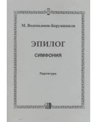 Эпилог. Симфония. Партитура. Оркестровые партии на диске