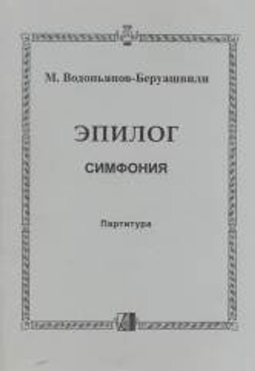 Эпилог. Симфония. Партитура. Оркестровые партии на диске