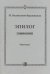 Эпилог. Симфония. Партитура. Оркестровые партии на диске