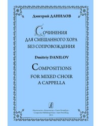 Сочинения для смешанного хора без сопровождения