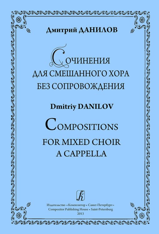 Сочинения для смешанного хора без сопровождения