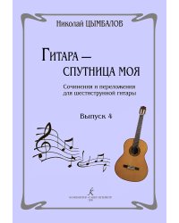 Гитара спутница моя. Соч. и перелож. для шестиструнной гитары. Выпуск 4