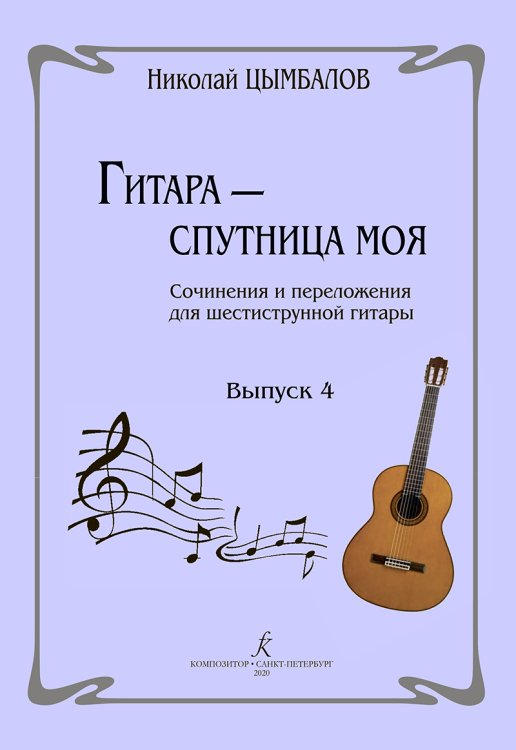 Гитара спутница моя. Соч. и перелож. для шестиструнной гитары. Выпуск 4