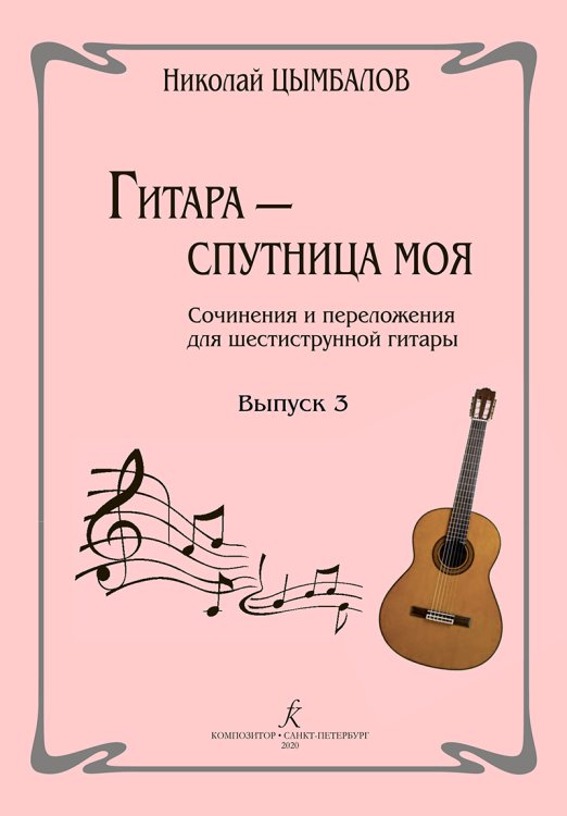 Гитара спутница моя. Соч. и перелож. для шестиструнной гитары. Выпуск 3