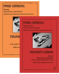 Первые уроки скрипача. Ср. кл. ДМШ. Хрестоматия + клавир. Ред. партии скрипки К. Фортунатова