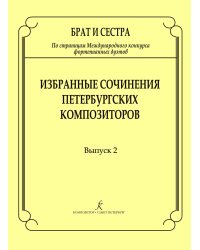 Брат и сестра. По страницам Международных конкурсов фортепианных дуэтов. Избр. соч. петербургских композито-ров. Вып. 2. Мл., ср., ст. кл. ДМШ